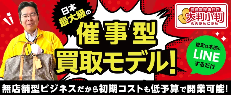高価買取専門店 大判小判